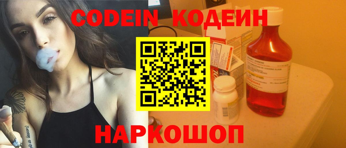 Кодеин Purple Drank  Вход с VPN  Заинск 